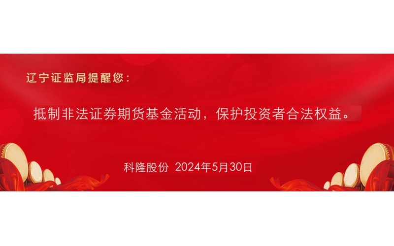 抵制非法證券期貨基金活動，保護投資者合法權(quán)益。